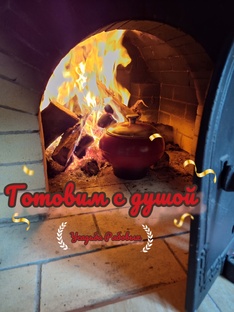 Готовим с душой!