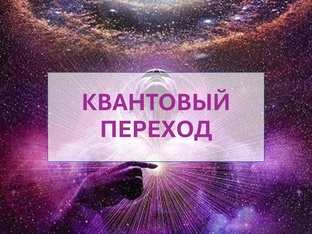 ОТКРОВЕНИЯ АДИ ШАКТИ О КВАНТОВОМ ПЕРЕХОДЕ