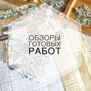 Обзоры готовых работ