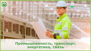 Промышленность, транспорт, энергетика, связь