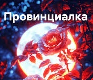 ПРОВИНЦИАЛКА.