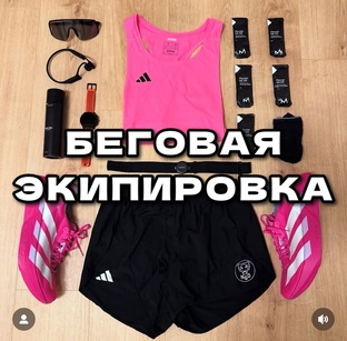 Беговая экипировка