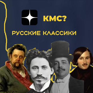 Русские классики