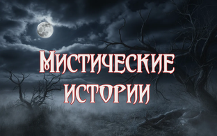Мистические истории