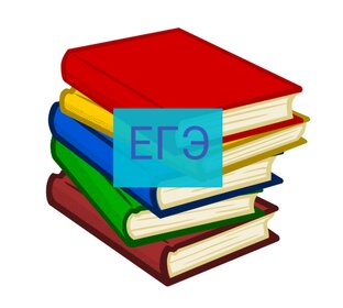 ЕГЭ