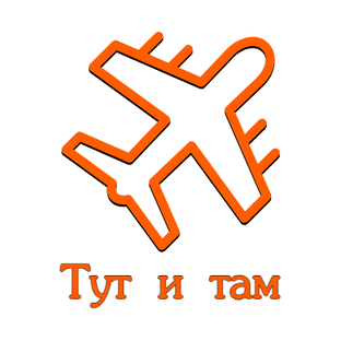 Тут и там