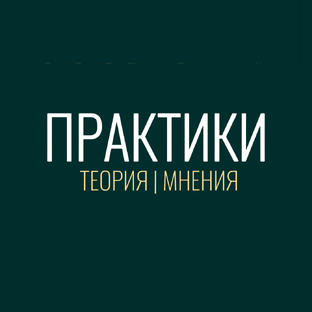 Практики