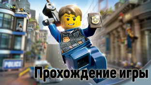 Lego City: Undercover | Прохождение игры на русском