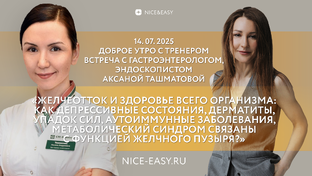 Желудок, кишечник, желчный пузырь. Вебинары с гастроэнтерологом Ташматовой А. А.