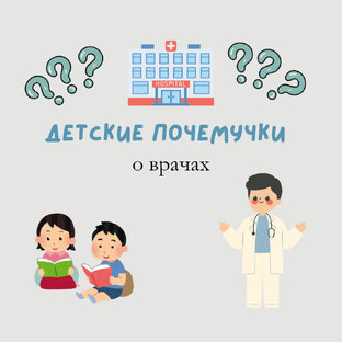 Детские почемучки о врачах