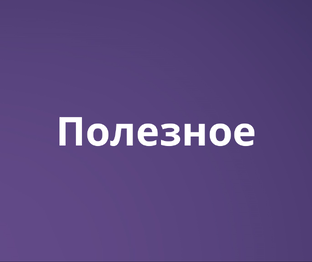 Полезное