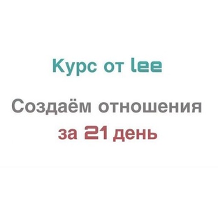 Создаем отношения за 21 день