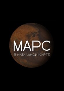 Марс в домах