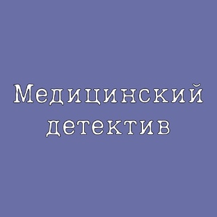 Медицинский детектив