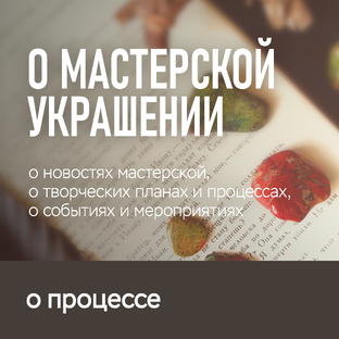 О МАСТЕРСКОЙ