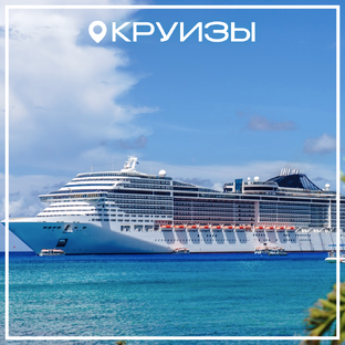 КРУИЗЫ