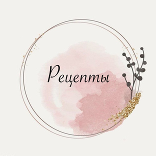 Рецепты 