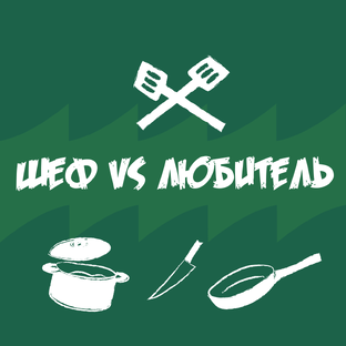 Шеф vs Любитель