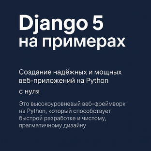 Django 5 - практический курс