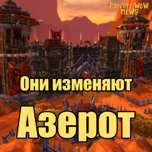 Новый Азерот