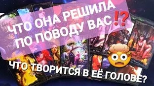🔥 Вернется ли она? Ее намерения? Почему она молчит?