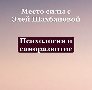 Психология и саморазвитие 