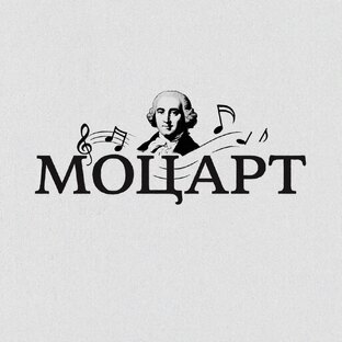 Моцарт