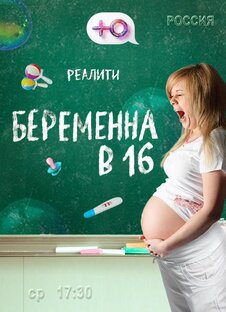 Беременна в 16