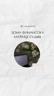 Зона финансов в Матрице Судьбы.