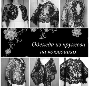 Одежда из кружева на коклюшках