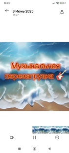 Музыкальная перезагрузка 🎸