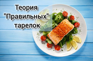 Теория "Правильных" тарелок