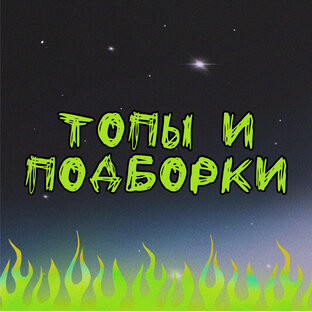 Топы и подборки