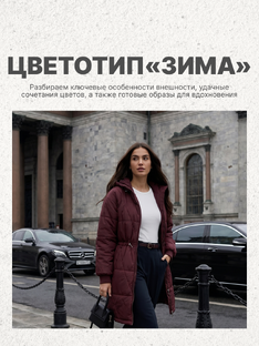 КАК ПОДОБРАТЬ ОДЕЖДУ |ЦВЕТОТИПЫ