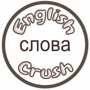 Английские слова