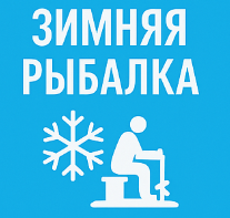 Зимняя рыбалка