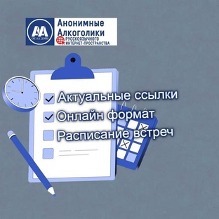 Собрания групп АА