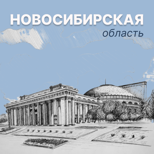 Новосибирская область