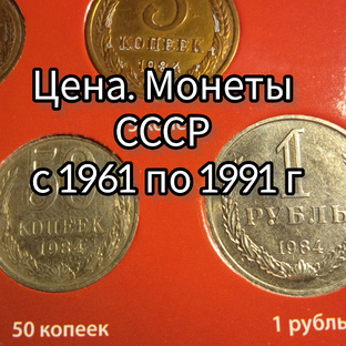 Цена . Монеты СССР с 1961 по 1991 г