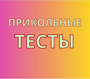 Прикольные ТЕСТЫ