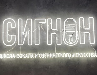 Интервью с педагогами Сигнон