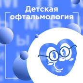 Детская офтальмология