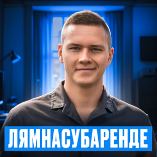 Лямнасубаренде