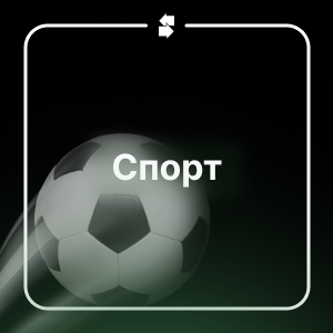 Спорт