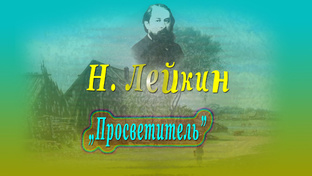 Н. Лейкин "Просветитель", аудиокнига
