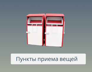 Пункты приема вещей