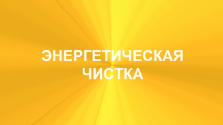 ЭНЕРГЕТИЧЕСКАЯ ЧИСТКА