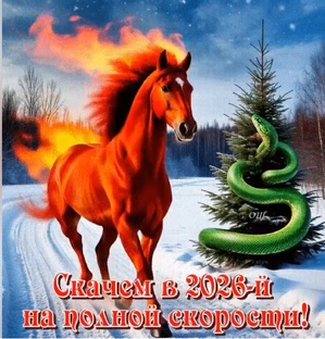 Скоро, скоро Новый год! 