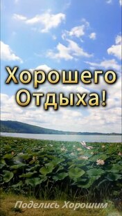 Приятного Отдыха!