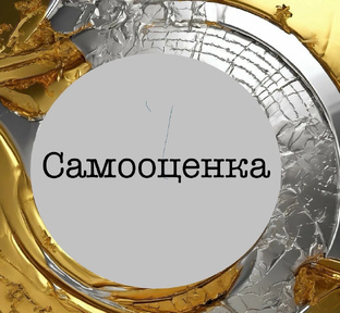 Самооценка 